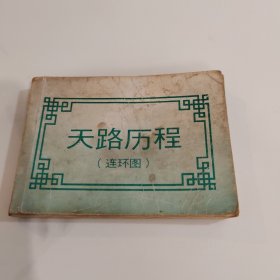 连环画 天路历程