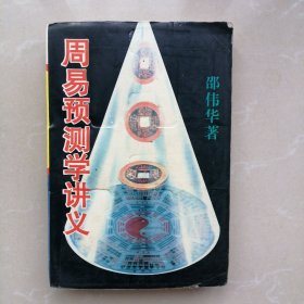 周易预测学讲义