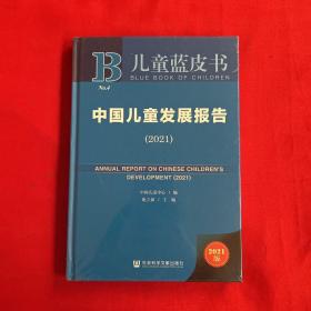 儿童蓝皮书：中国儿童发展报告（2021）