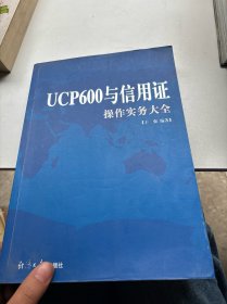 UCP600与信用证操作实务大全