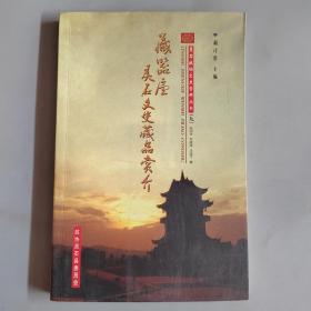 灵石政协文史资料丛书(九)：藏器庐灵石文史藏品赏介