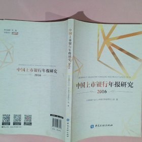 中國(guó)上市銀行年報(bào)研究
