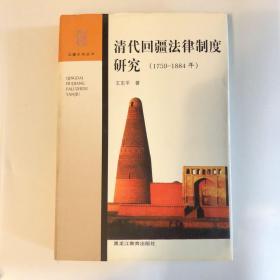 清代回疆法律制度研究（1759-1884年）