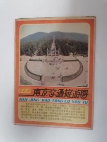 老地图：（1988年2月版）南京交通旅游图