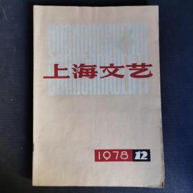 上海文艺 1978年12期