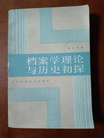 档案学理论与历史初探