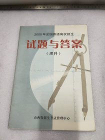 2000年全国普通高校招生试题与答案（理科）