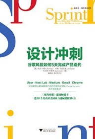 设计冲刺：谷歌风投如何5天完成产品迭代