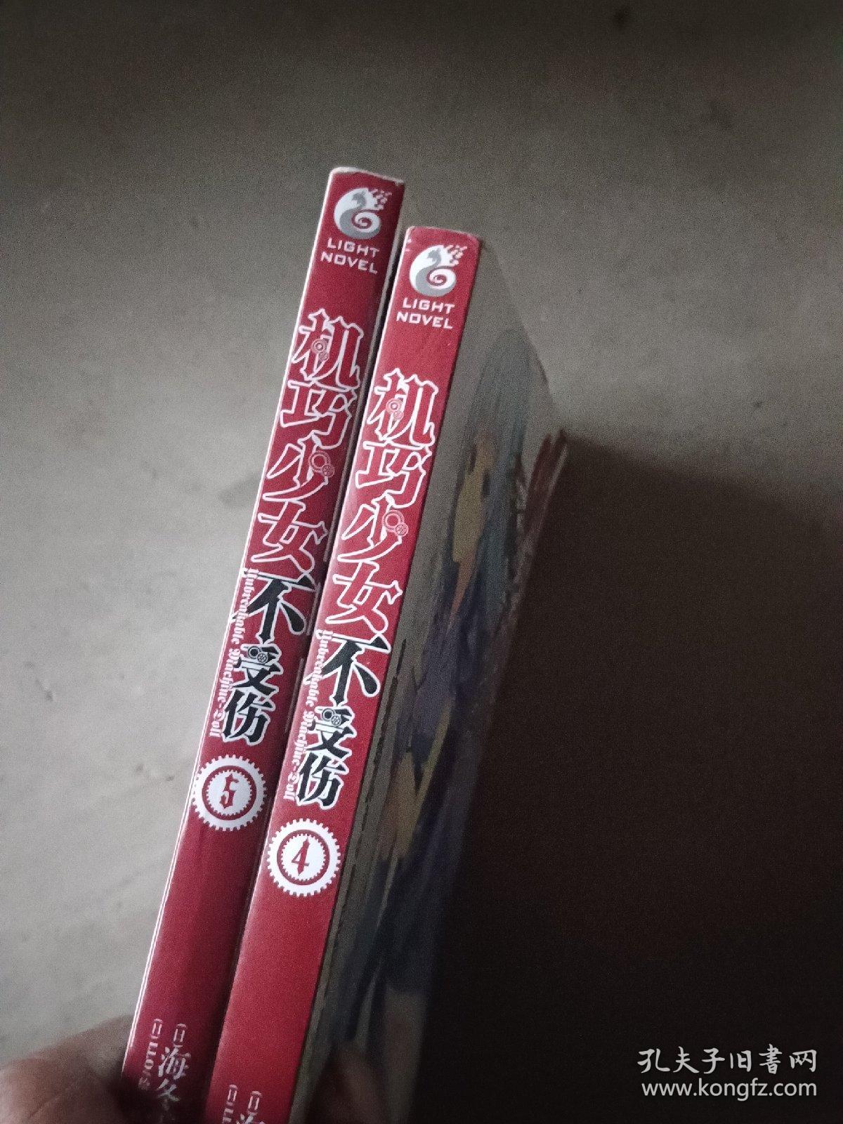 机巧少女不受伤4+5两本书合出