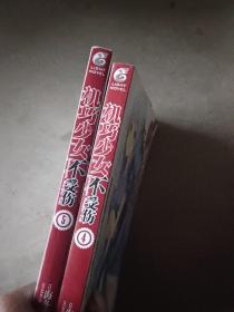 机巧少女不受伤4+5两本书合出
