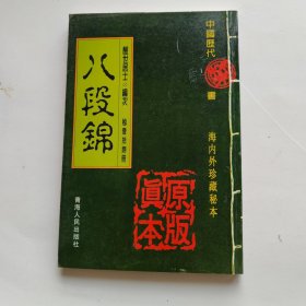 八段锦