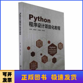 Python程序设计项目化教程