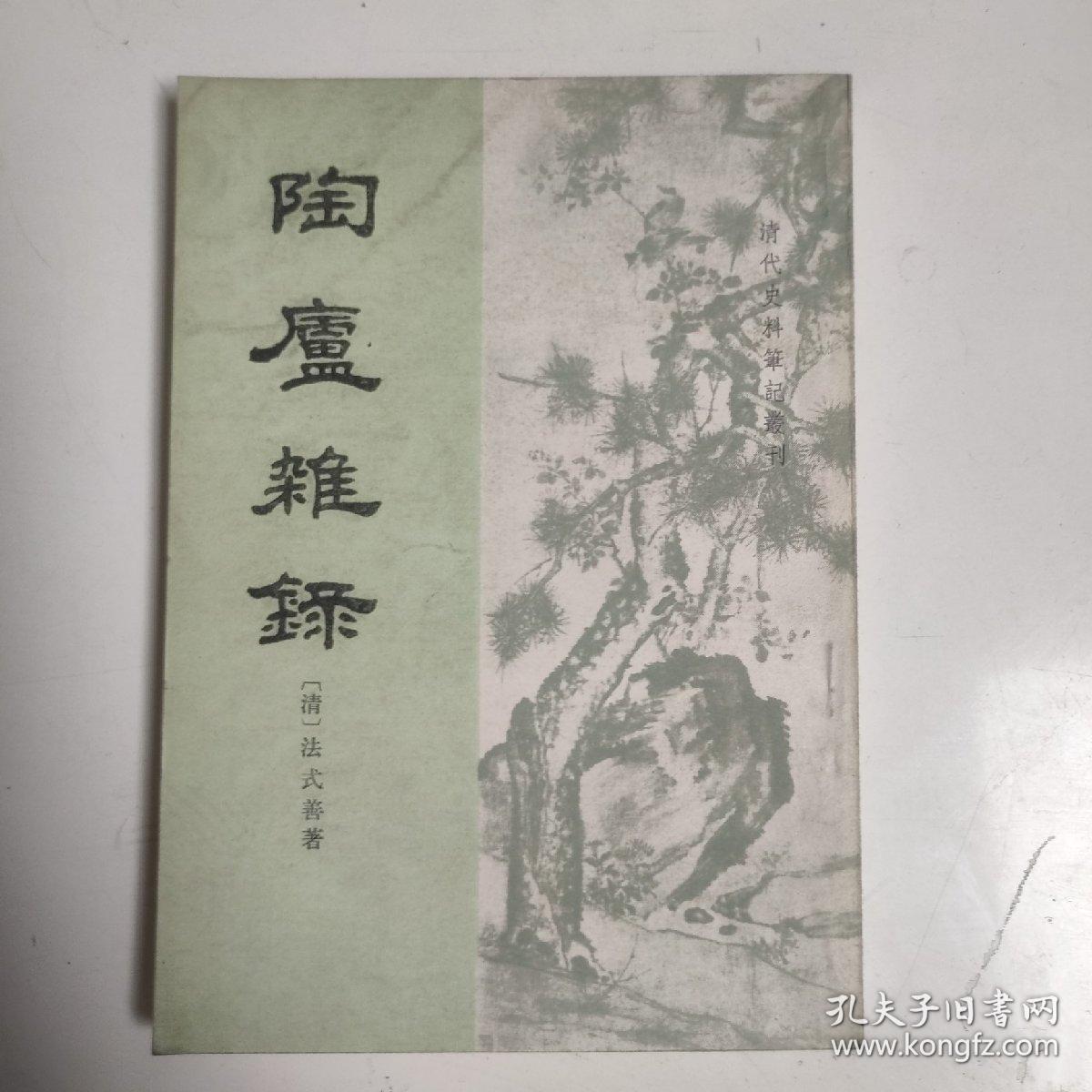陶廬杂录