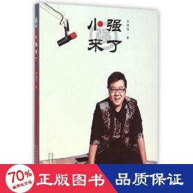 小強來了(附光盤) 雜文 李延強