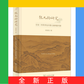 张九龄研究：长安二年科举及开凿大庾岭路考辨(第十辑)