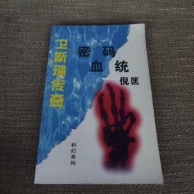 《卫斯理传奇 密码 血统》（倪匡精品系列/科幻系列）