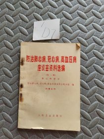 防治肺心病、冠心病、高血压病座谈会资料选编 第一辑 肺心病部分
