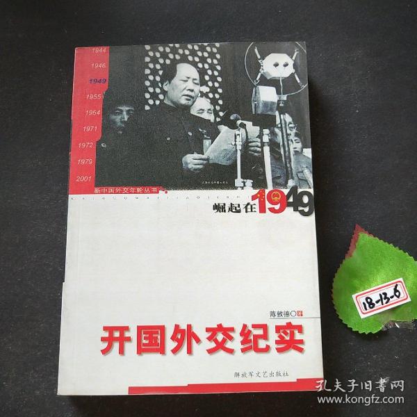 开国外交纪实：崛起在1949