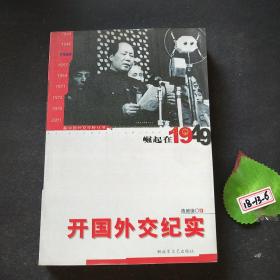 开国外交纪实：崛起在1949