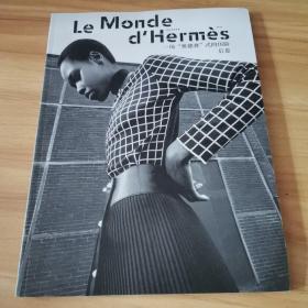 Le Monde d HERMES 一场 “奥德赛”式的历险后卷