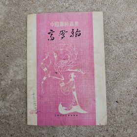 中国画家丛书:高凤翰