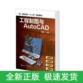 工程制图与AutoCAD(高职高专十二五规划教材)
