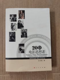 20位电影思想者：20世纪电影大师小传及作品（作者签名本）