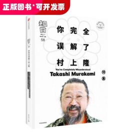 知日:特集:58:58:你误解了村上隆:You've completely misunderstood Takashi Murakami