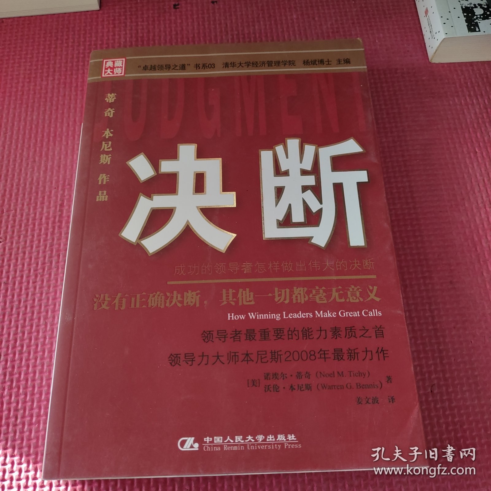 决断：成功的领导者怎样做出伟大的决断