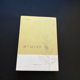 中侨大讲堂：纳兰词大讲堂