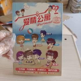 爱情公寓，Q版漫画