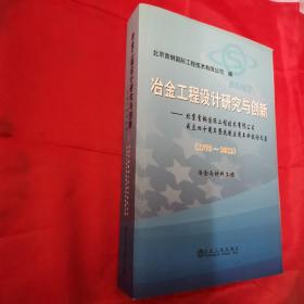 冶金工程设计研究与创新：北京首钢国际工程技术有限公司成立四十周年暨改制五周年科技论文集(1973-2013)