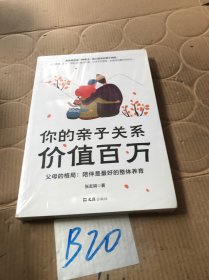 你的亲子关系价值百万