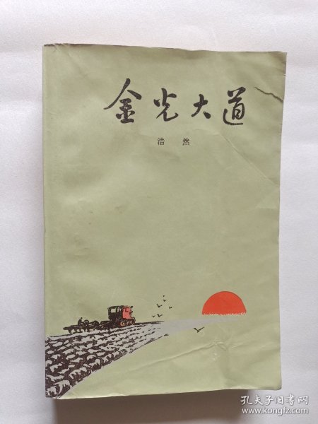 金光大道 浩然