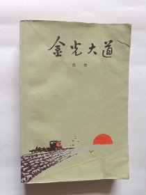 金光大道 浩然