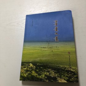 自然颂（蒙文版，后面书边角有水渍痕迹，参考图片）