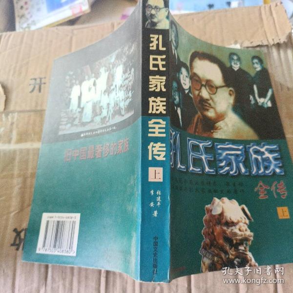 孔氏家族全传  上下