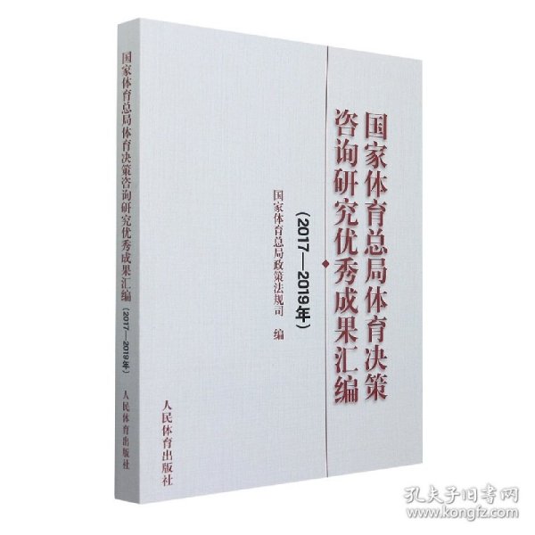 国家体育总局体育决策咨询研究优秀成果汇编（2017-2019年）