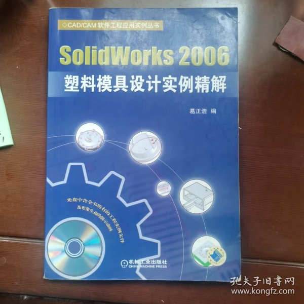 SolidWorks 2006塑料模具设计实例精解