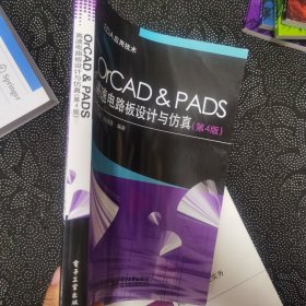 OrCAD ＆ PADS高速电路板设计与仿真（第4版）