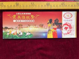 2006年，大型山水情景舞剧《长恨歌》入场券，盖赠票章