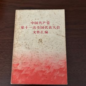 中国共产党第11次全国代表大会文件汇编