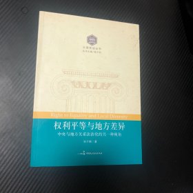 权利平等与地方差异：中央与地方关系法治化的另一种视角