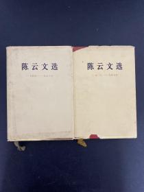 陈云文选（1926-1949） （1949-1956） 2本合售