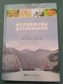 金沙江烏東德水電站陸生生態(tài)影響評價研究