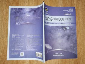 深空探测学报（中英文）（2023.3）
