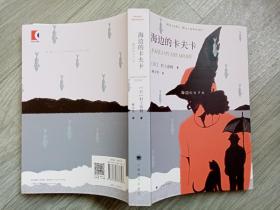 正版书，日·村上春树《海边的卡夫卡》，近10品。
