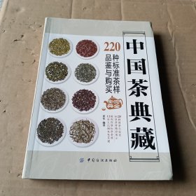 中国茶典藏：220种标准茶样品鉴与购买完全宝典