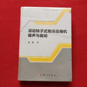 滚动转子式制冷压缩机噪声与振动