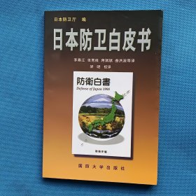 日本防卫白皮书 (1998年度)
